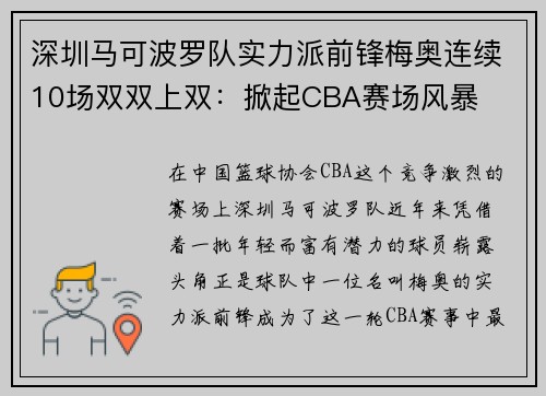 深圳马可波罗队实力派前锋梅奥连续10场双双上双：掀起CBA赛场风暴