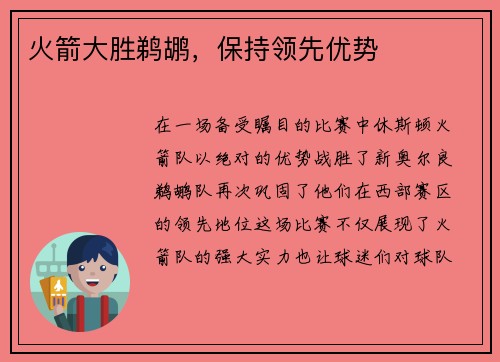 火箭大胜鹈鹕，保持领先优势