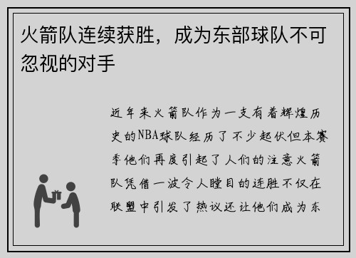 火箭队连续获胜，成为东部球队不可忽视的对手
