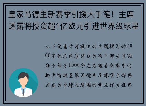 皇家马德里新赛季引援大手笔！主席透露将投资超1亿欧元引进世界级球星