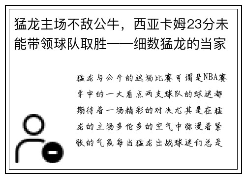 猛龙主场不敌公牛，西亚卡姆23分未能带领球队取胜——细数猛龙的当家之路