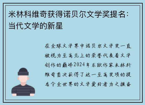 米林科维奇获得诺贝尔文学奖提名：当代文学的新星