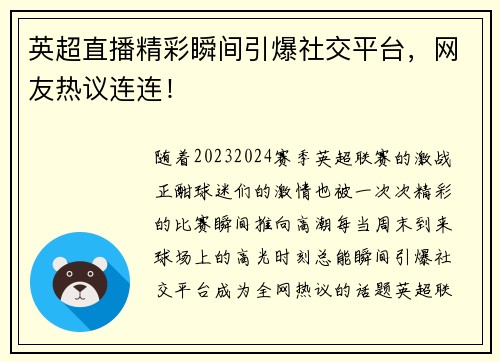 英超直播精彩瞬间引爆社交平台，网友热议连连！