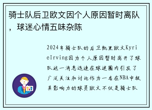 骑士队后卫欧文因个人原因暂时离队，球迷心情五味杂陈