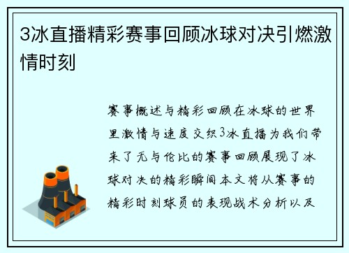 3冰直播精彩赛事回顾冰球对决引燃激情时刻