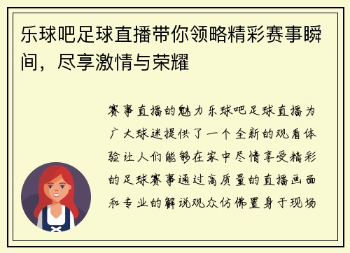 乐球吧足球直播带你领略精彩赛事瞬间，尽享激情与荣耀