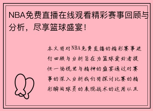 NBA免费直播在线观看精彩赛事回顾与分析，尽享篮球盛宴！