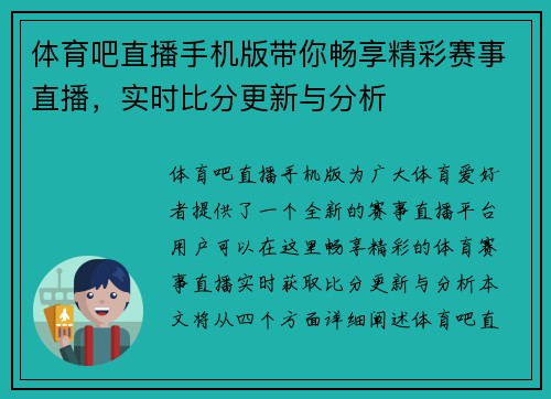体育吧直播手机版带你畅享精彩赛事直播，实时比分更新与分析