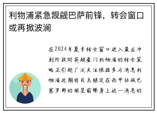利物浦紧急觊觎巴萨前锋，转会窗口或再掀波澜