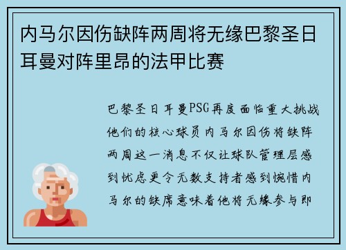 内马尔因伤缺阵两周将无缘巴黎圣日耳曼对阵里昂的法甲比赛