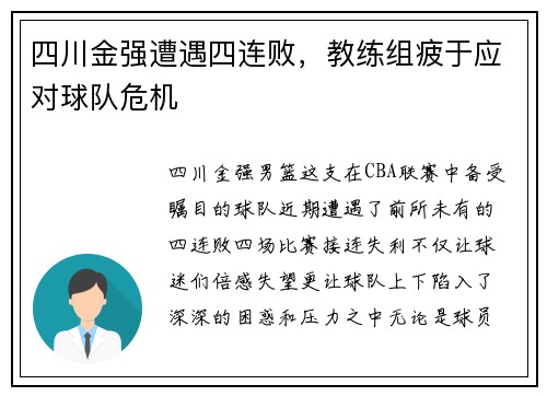 四川金强遭遇四连败，教练组疲于应对球队危机