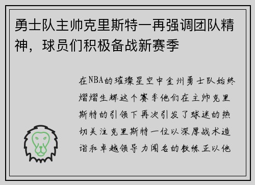 勇士队主帅克里斯特一再强调团队精神，球员们积极备战新赛季