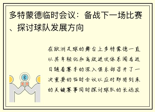 多特蒙德临时会议：备战下一场比赛、探讨球队发展方向