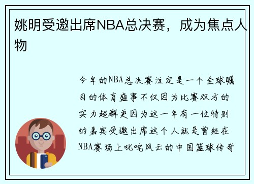姚明受邀出席NBA总决赛，成为焦点人物
