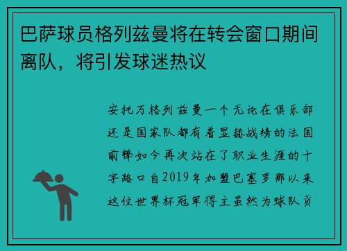 巴萨球员格列兹曼将在转会窗口期间离队，将引发球迷热议