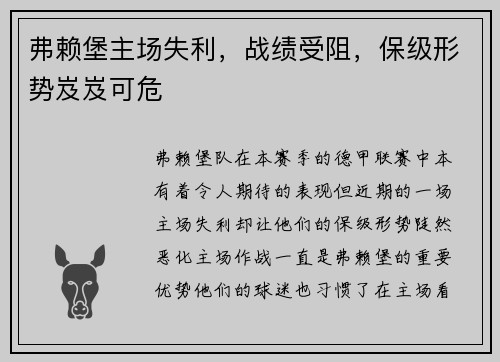 弗赖堡主场失利，战绩受阻，保级形势岌岌可危