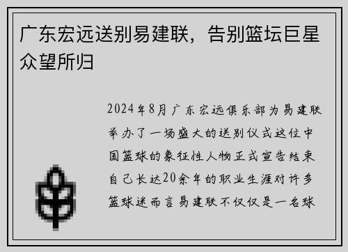 广东宏远送别易建联，告别篮坛巨星众望所归