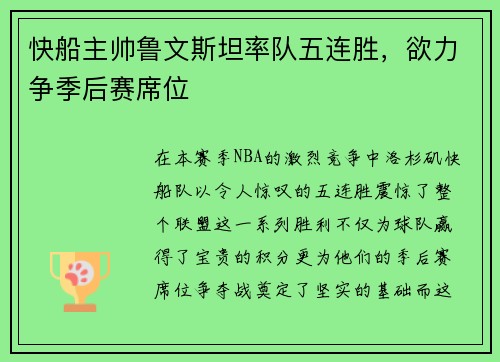 快船主帅鲁文斯坦率队五连胜，欲力争季后赛席位