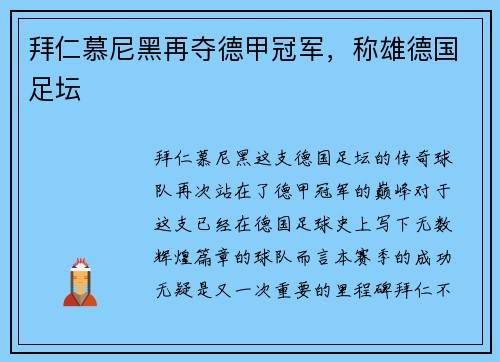 拜仁慕尼黑再夺德甲冠军，称雄德国足坛