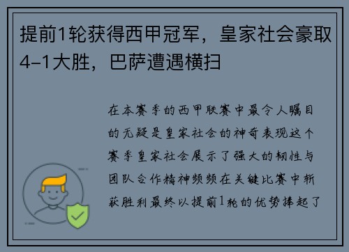 提前1轮获得西甲冠军，皇家社会豪取4-1大胜，巴萨遭遇横扫