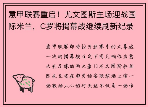 意甲联赛重启！尤文图斯主场迎战国际米兰，C罗将揭幕战继续刷新纪录