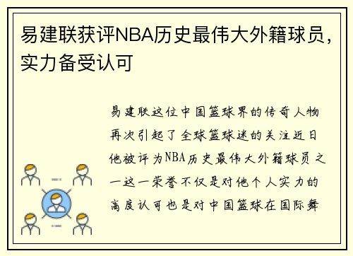 易建联获评NBA历史最伟大外籍球员，实力备受认可
