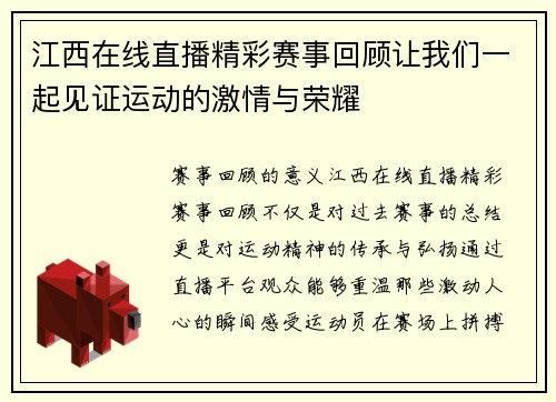 江西在线直播精彩赛事回顾让我们一起见证运动的激情与荣耀