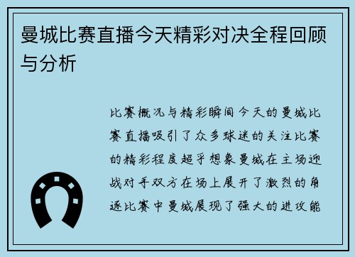 曼城比赛直播今天精彩对决全程回顾与分析