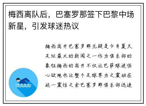 梅西离队后，巴塞罗那签下巴黎中场新星，引发球迷热议