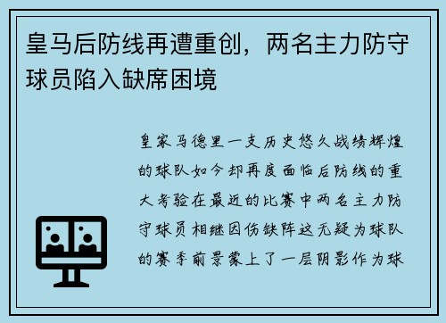 皇马后防线再遭重创，两名主力防守球员陷入缺席困境