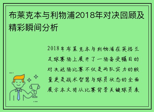 布莱克本与利物浦2018年对决回顾及精彩瞬间分析