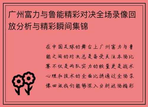 广州富力与鲁能精彩对决全场录像回放分析与精彩瞬间集锦