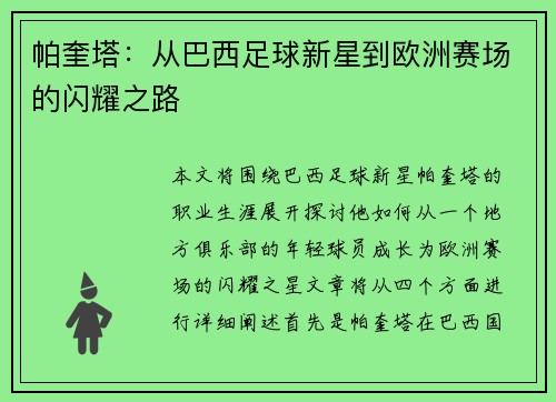 帕奎塔：从巴西足球新星到欧洲赛场的闪耀之路