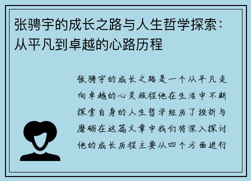 张骋宇的成长之路与人生哲学探索：从平凡到卓越的心路历程