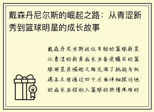 戴森丹尼尔斯的崛起之路：从青涩新秀到篮球明星的成长故事
