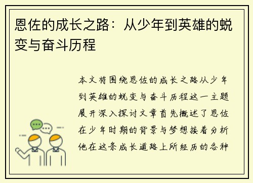 恩佐的成长之路：从少年到英雄的蜕变与奋斗历程